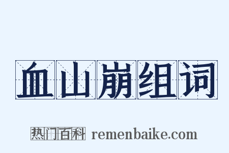 血山崩组词是什么意思的图片